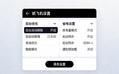 纸飞机安卓版后台优化与省电设置界面截图